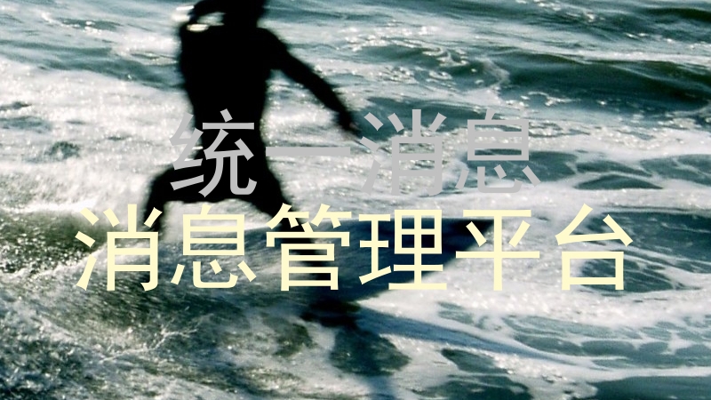 统一消息|消息管理平台