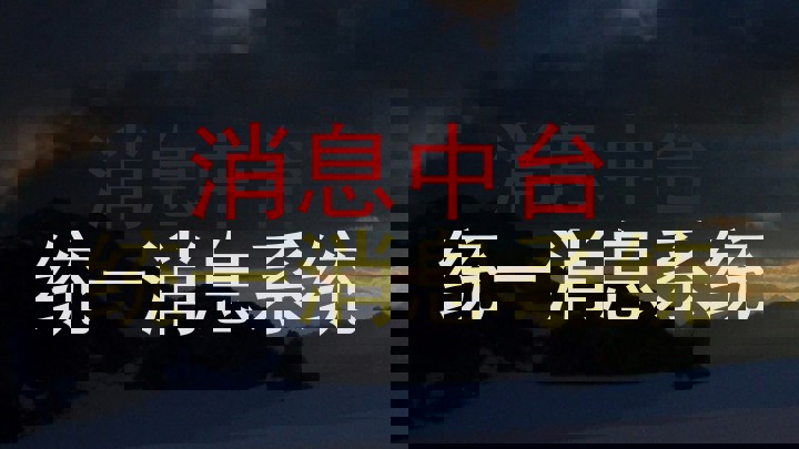 消息中台|统一消息系统