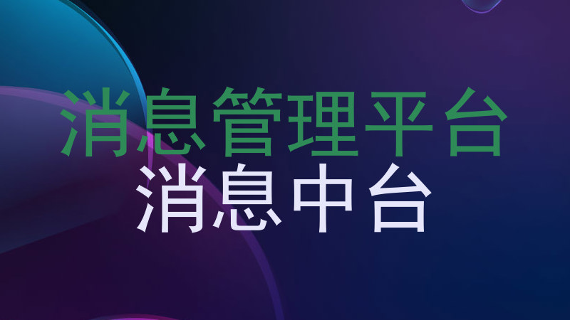 消息管理平台