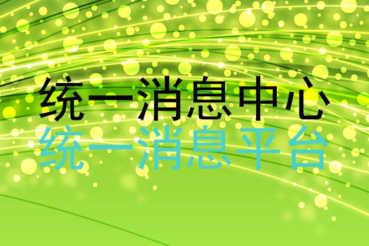 统一消息中心|统一消息平台