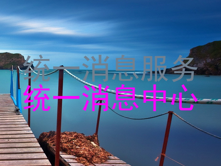 统一消息服务|统一消息中心