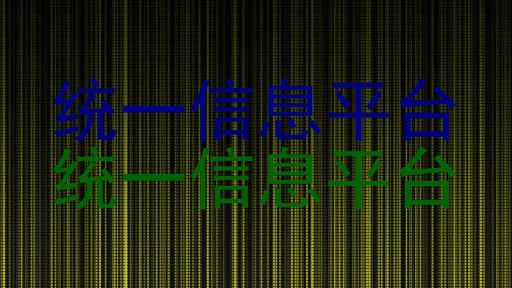 统一信息平台|统一信息平台