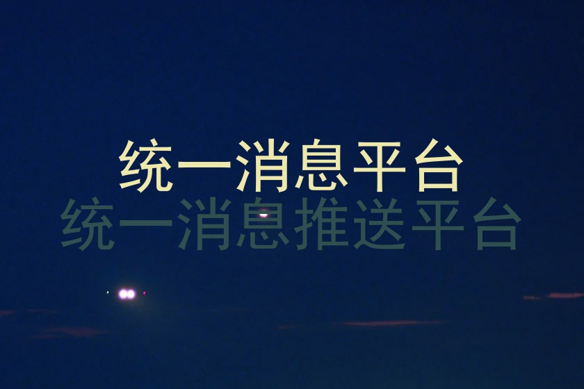 统一消息平台|统一消息推送平台