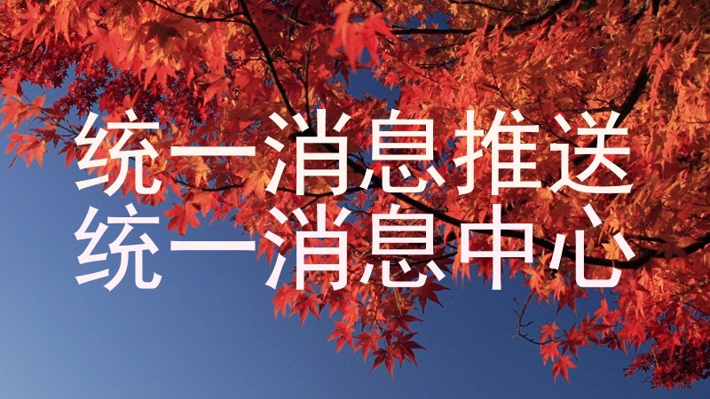 统一消息推送