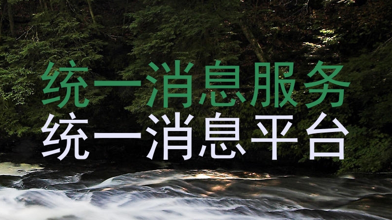 统一消息服务|统一消息平台
