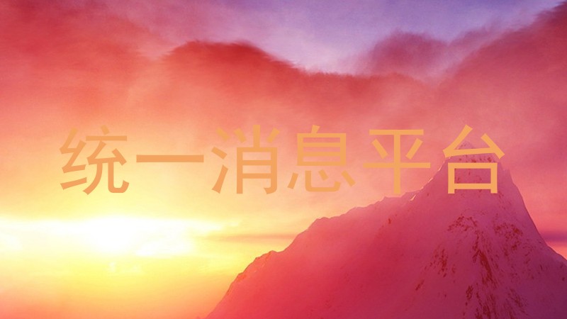 统一消息中心