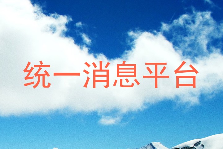统一消息平台