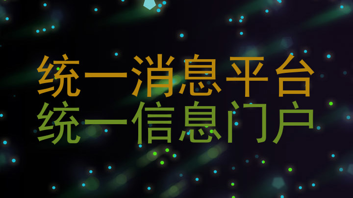 统一消息平台|统一信息门户