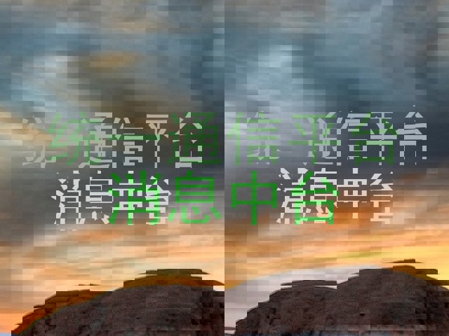 统一通信平台|消息中台