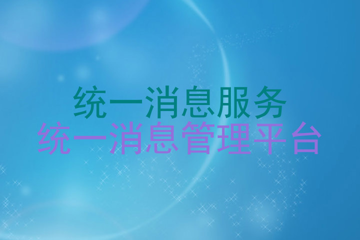 统一消息服务|统一消息管理平台