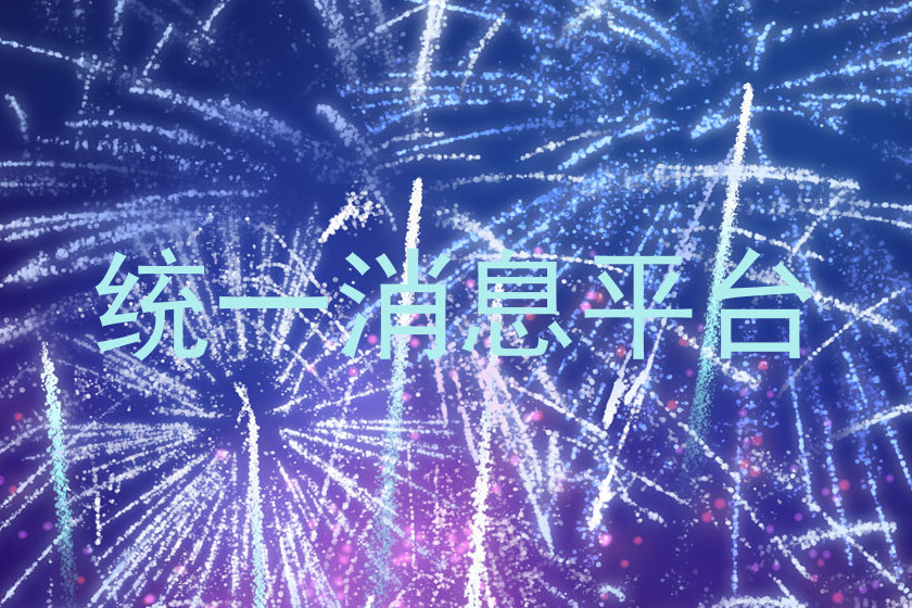 统一通信平台