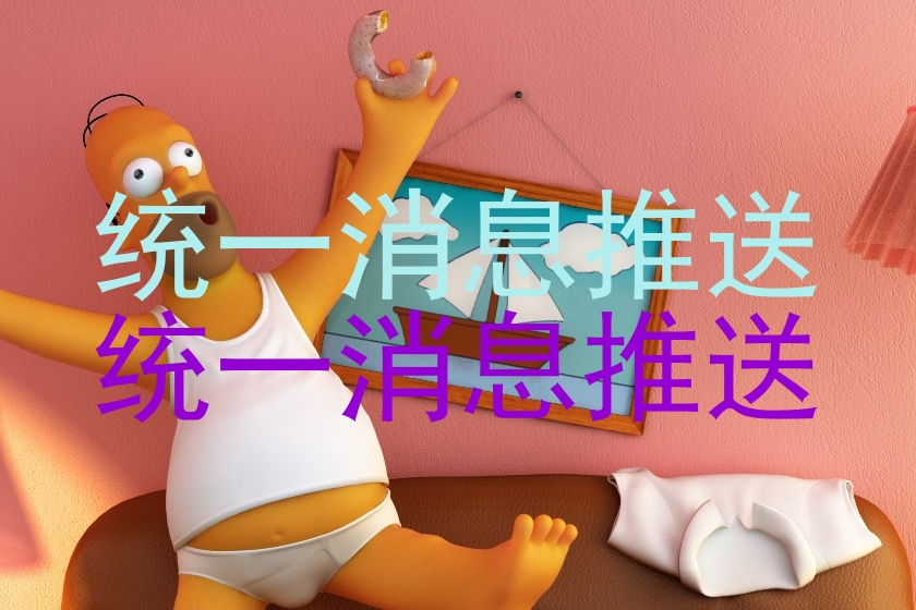 统一消息推送|统一消息推送