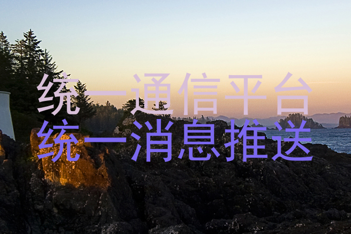 统一通信平台|统一消息推送