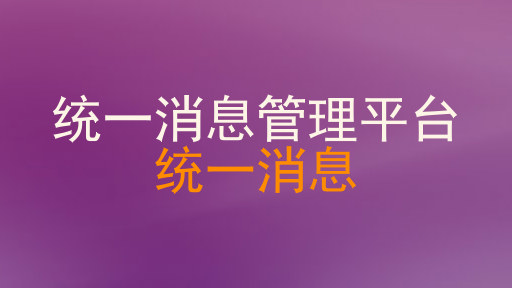 统一消息管理平台|统一消息