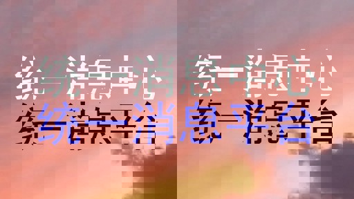 统一消息中心|统一消息平台