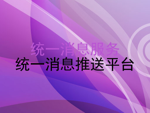 统一消息服务|统一消息推送平台