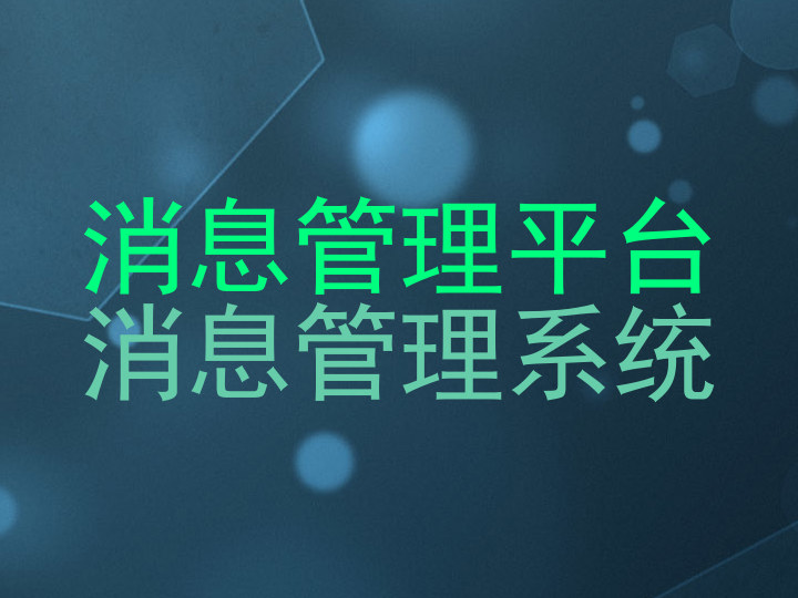 消息管理平台|消息管理系统