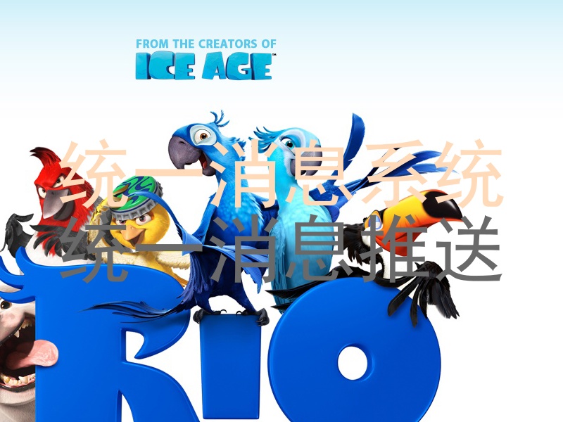 统一消息系统|统一消息推送