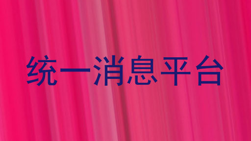 统一消息平台