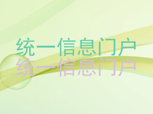 统一信息门户|统一信息门户