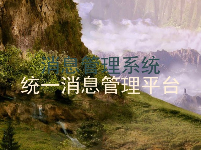 消息管理系统|统一消息管理平台