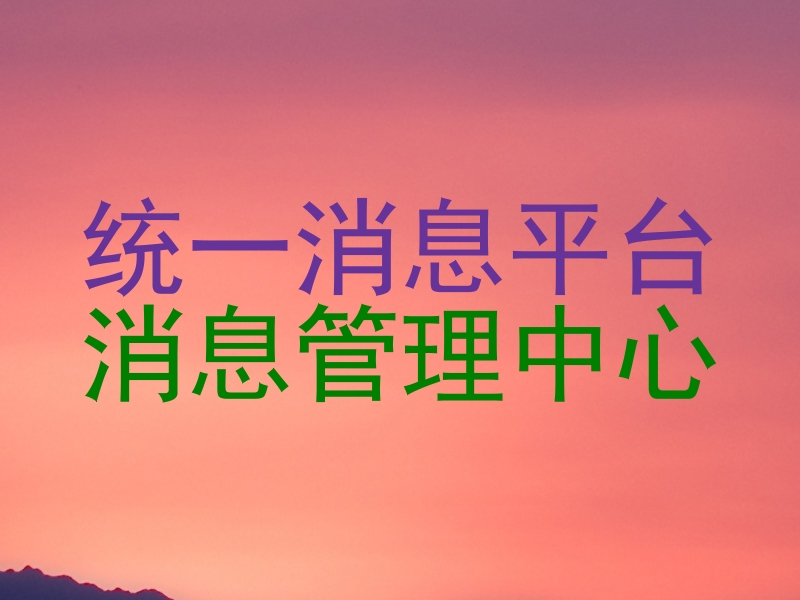 统一消息平台|消息管理中心