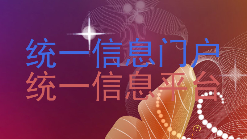 统一信息门户|统一信息平台