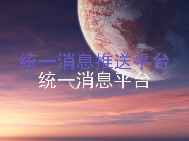 统一消息推送平台|统一消息平台