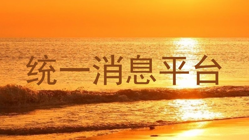统一消息平台