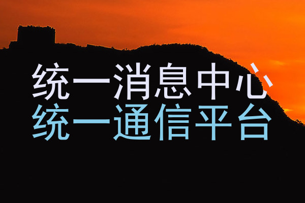 统一消息中心|统一通信平台