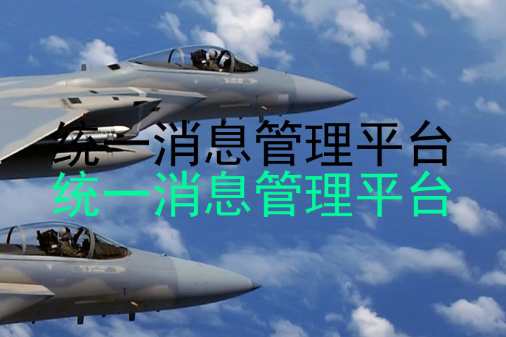 统一消息管理平台|统一消息管理平台