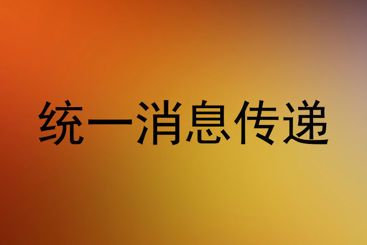 统一消息传递