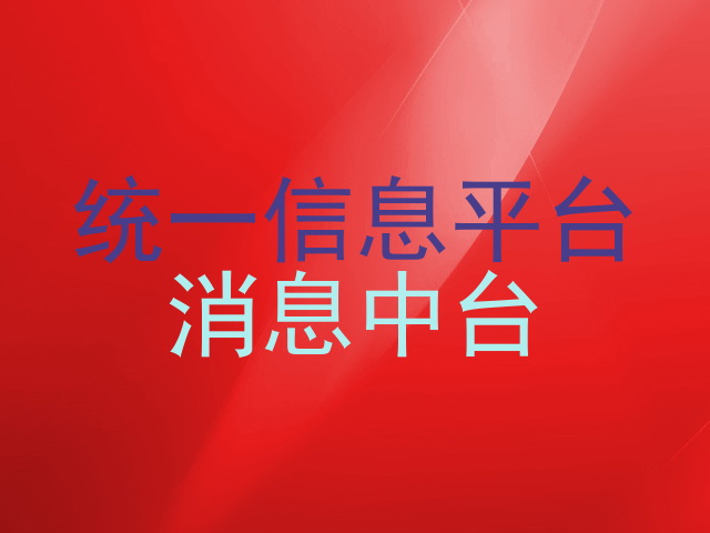 统一信息平台|消息中台
