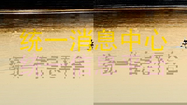 统一消息中心|统一信息平台