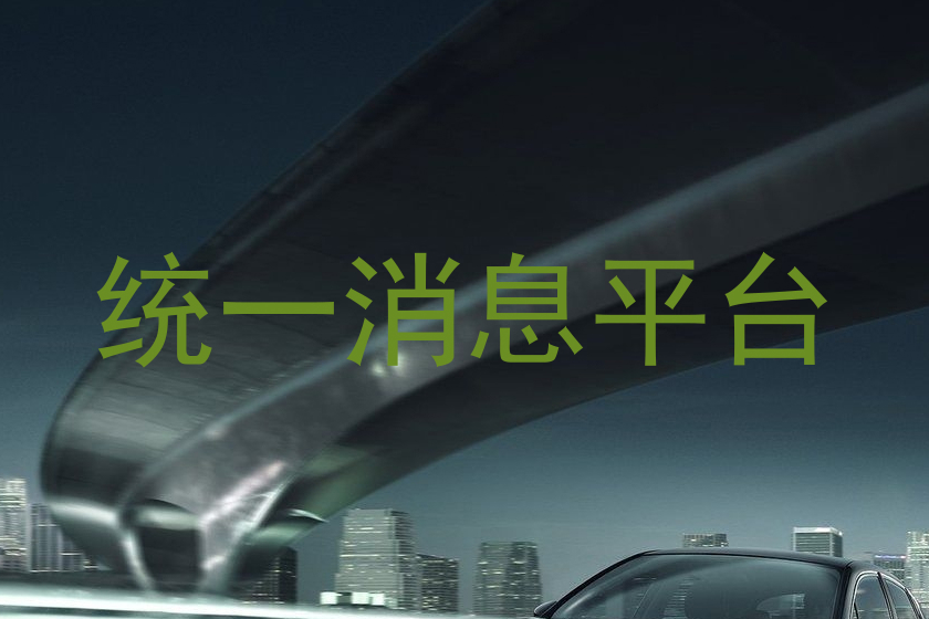 统一通信平台