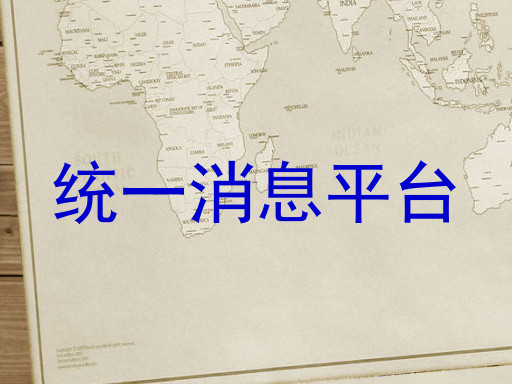统一消息平台