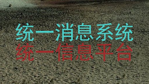 统一消息系统|统一信息平台