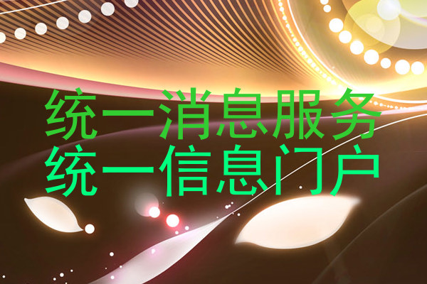 统一消息服务|统一信息门户