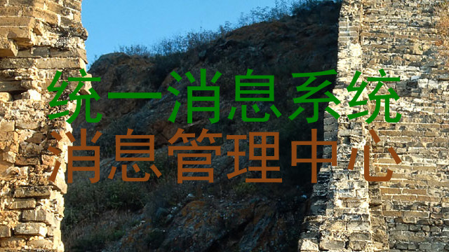 统一消息系统|消息管理中心