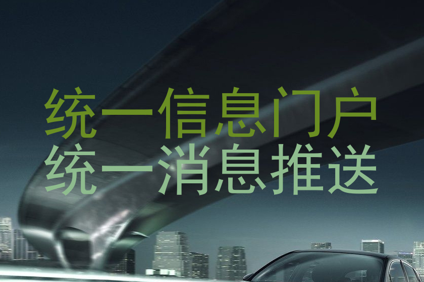 统一信息门户|统一消息推送