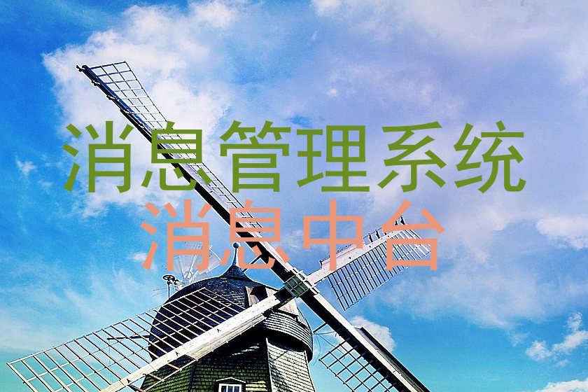 消息管理系统|消息中台