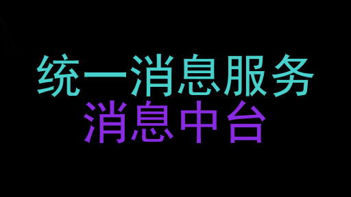统一消息服务