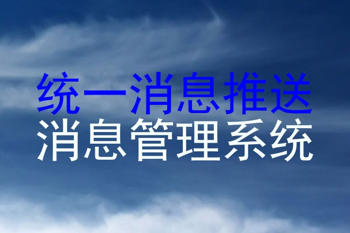 统一消息推送|消息管理系统
