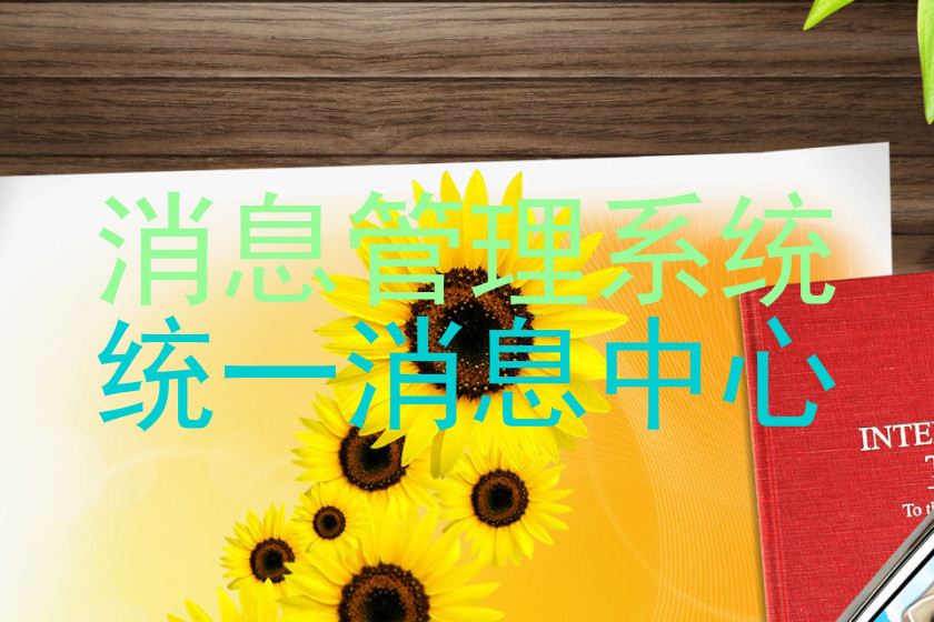 消息管理系统|统一消息中心