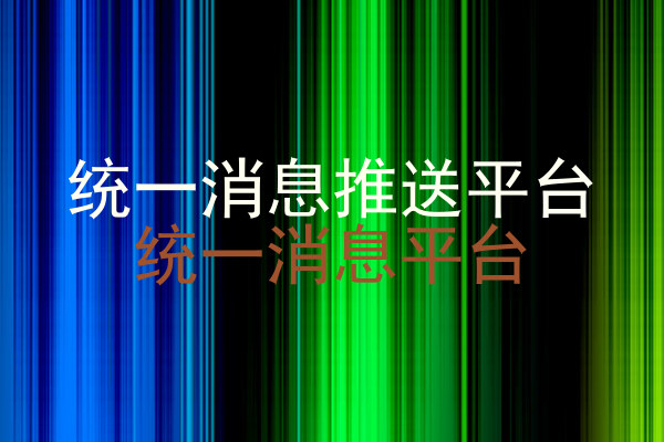 统一消息推送平台