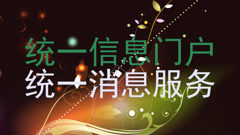 统一信息门户|统一消息服务