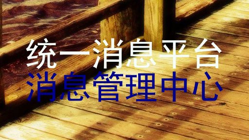 统一消息平台|消息管理中心