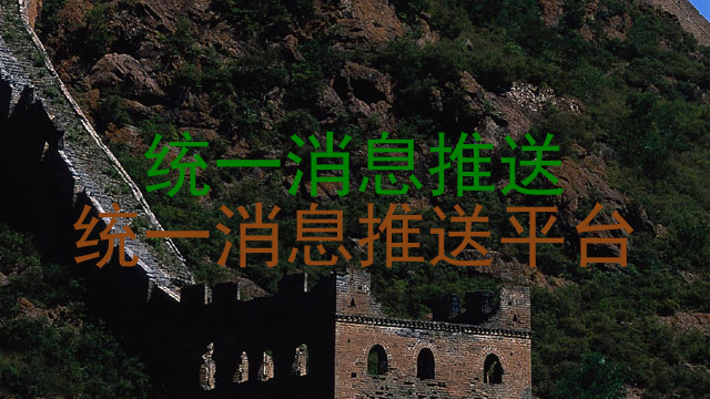 统一消息推送|统一消息推送平台