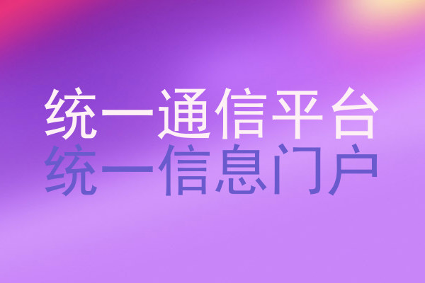 统一通信平台|统一信息门户