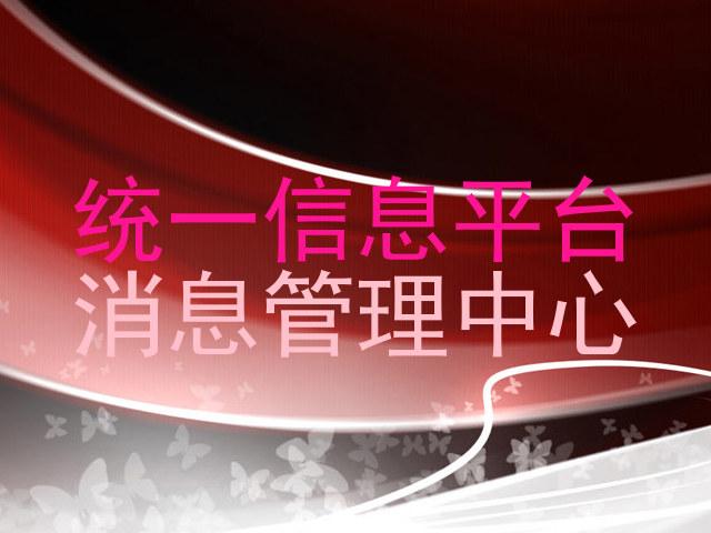 统一信息平台|消息管理中心